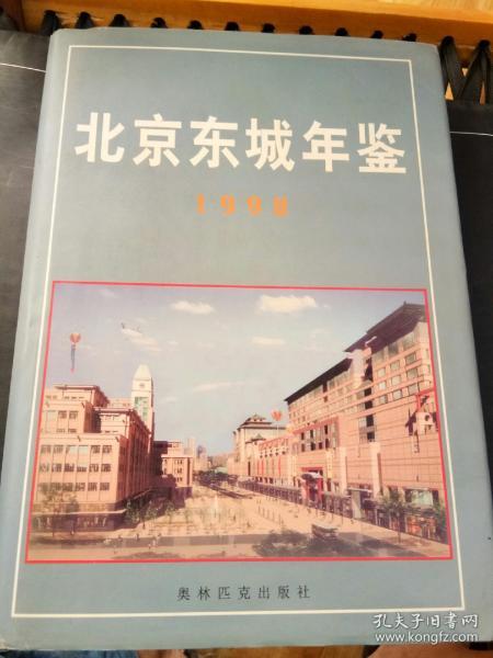 北京东城年鉴.1998