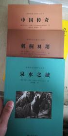 泉州历史文化中心丛书：中国传奇、刺桐双塔、泉水之城