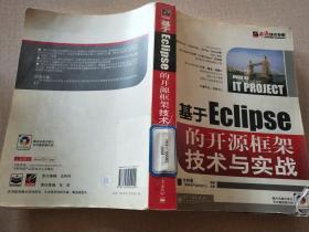 基于Eclipse的开源框架技术与实战【无光盘】