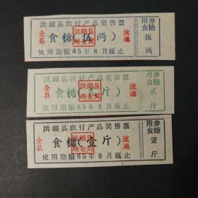 1965年洪湖县农付产品奖售糖票3种