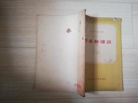 消息和通讯    五十年代老版书 （苏）切列巴霍夫著 :   1956年一版二印