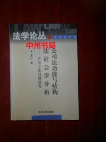 法学论丛：公司法功能与结构法社会学分析（2002年一版一印 最末页有印章 内页局部有划线）