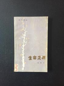 生命之树【红叶诗丛】