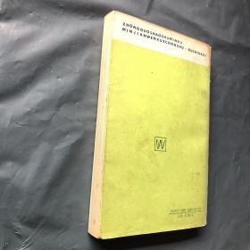 鄂伦春族民间故事选  （软精装）一版一印 仅印1600册 私藏品好