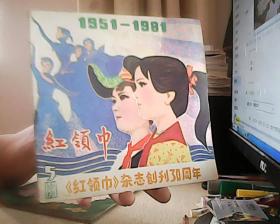 红领巾 1981年5期