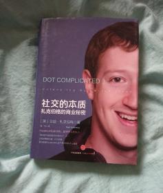 社交的本质：扎克伯格的商业秘密