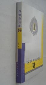改变命运的砖    作者签赠本     货号：第38书架—D层