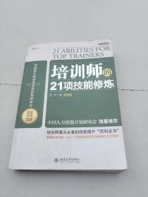 培训师的21项技能修炼