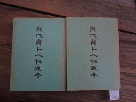 《殷代貞卜人物通考》 上下 1版1印