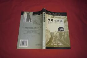 李更如是说 —— 审视中国50年文化特质  //  【购满100元免运费】