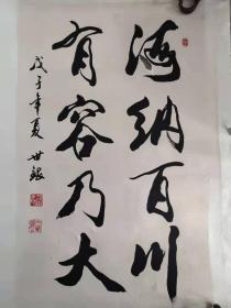 王世银 书法 条幅 毛笔字 作品