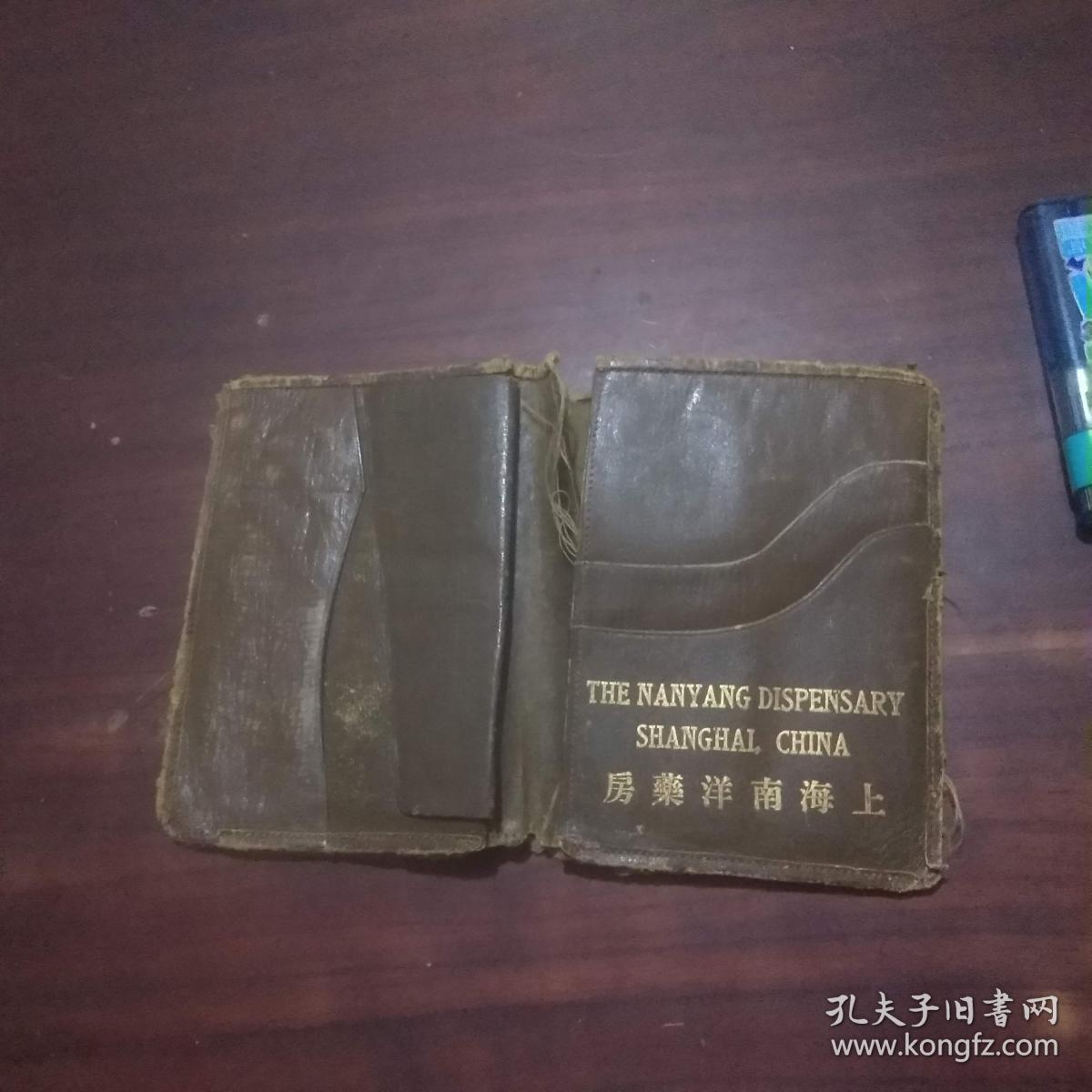 医药文化老物件收藏：钱包（上海南洋药房）（品弱）（仅见）