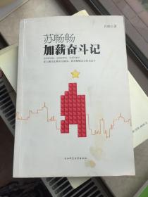 苏畅畅加薪奋斗记