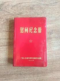 1977年慰问纪念册