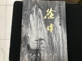 《中国当代书画名家-徐中》（徐中毛笔签赠本） 8开精装画册