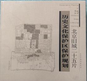 北京旧城25片历史文化保护区保护规划