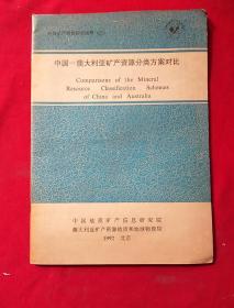 中国--澳大利亚矿产资源分类方案对比