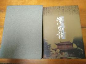 溧阳话  精装有盒