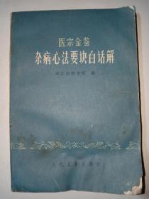 医宗金鉴杂病心法要决白话解