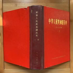 中华人民共和国药典一 二部一九七七年版红壳皮