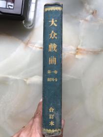 精装合订本《大众戏曲》（创刊至终刊号）品佳！！！