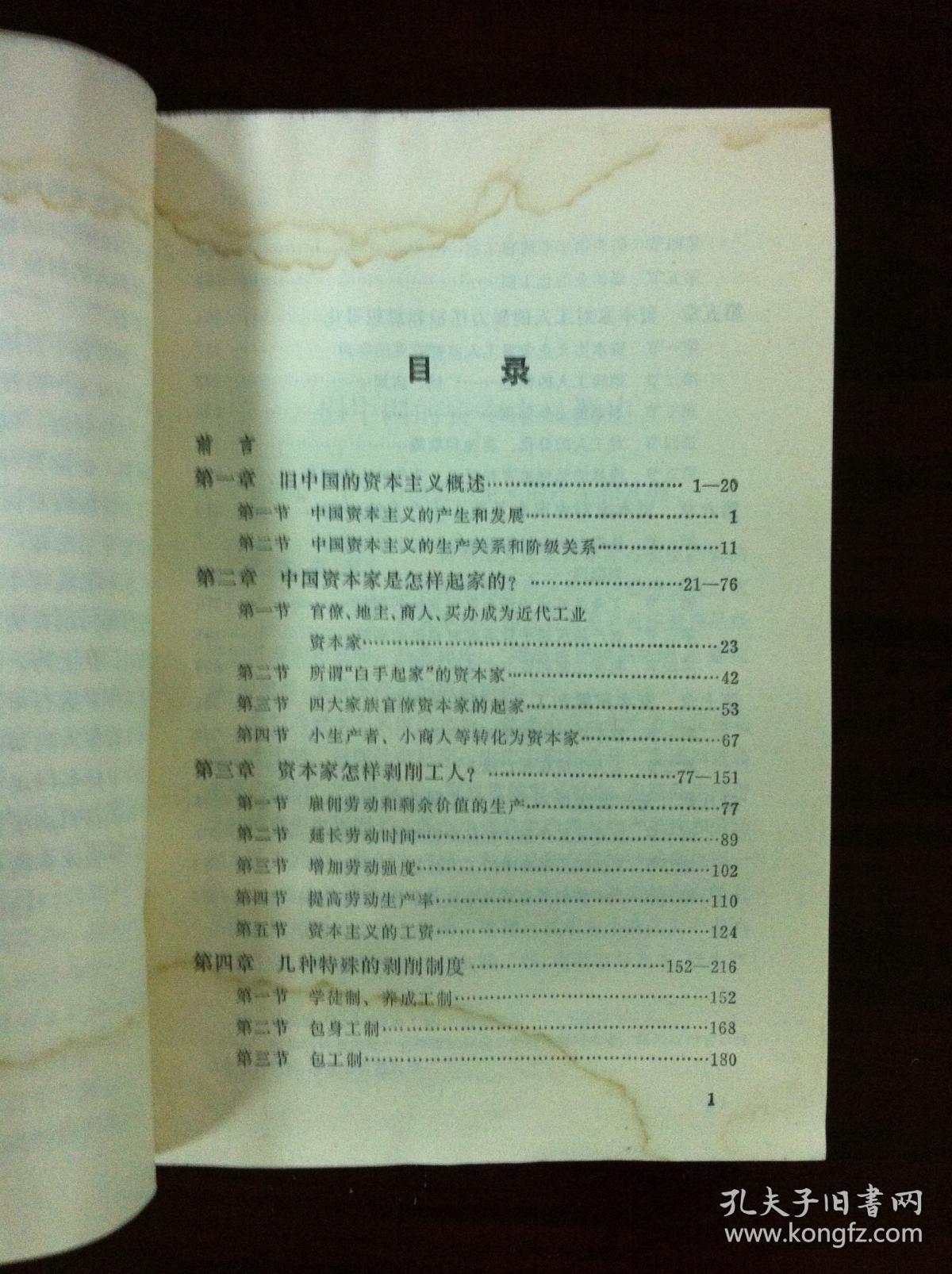 《旧中国的资本主义生产关系》（全一冊），人民出版社1977年平裝32開、一版一印、館藏書籍、包順丰！