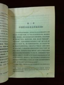 《旧中国的资本主义生产关系》（全一冊），人民出版社1977年平裝32開、一版一印、館藏書籍、包順丰！