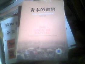 资本的逻辑——企业规范、融资及IPO整体解决方案（全新未拆封，16开）