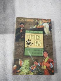 中国画语.第一辑.下.老连环画里的政治与情感历程