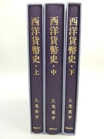 包邮/西洋货币史/全3卷/西洋货币的历史和货币的照片/1995年/图书刊行会/净重4.3千克/久光重平