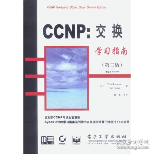 CCNP：交换学习指南(第二版）