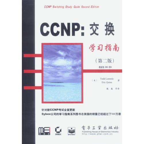 CCNP：交换学习指南(第二版）