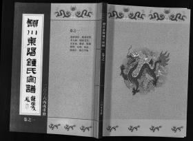 【提供资料信息服务】穎川東陽鍾氏宗譜 [8卷] 本书标价为一卷的价格