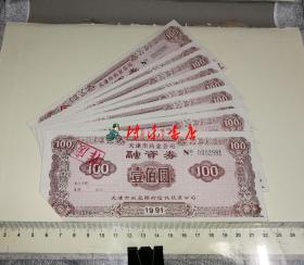 天津市药业公司融资券（面值100元、编号0002981-0002990）十张合售