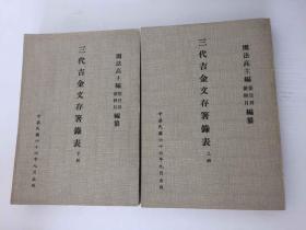 三代吉金文存箸录表 上下册