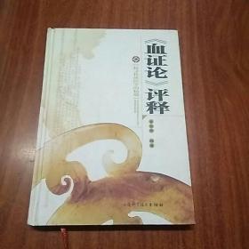 《血证论》评释