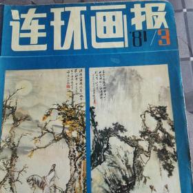 老连坏画报81年3期84年1期85年10期86年5期