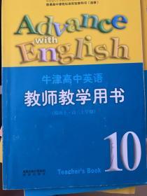 牛津高中英语 10 教师教学用书