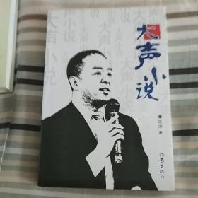 大声小说