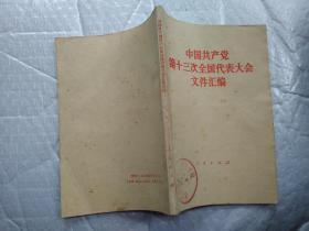 中国共产党第十三次全国代表大会文件汇编(1987年1版成都1印；