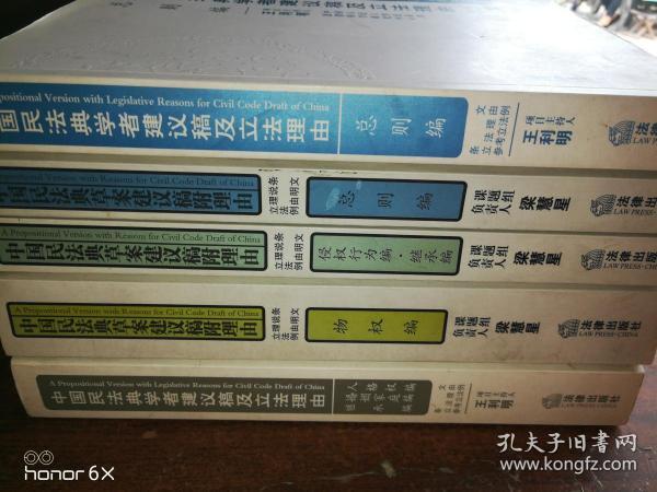 中国民法典学者建议稿及立法理由（总则编）