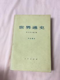 世界通史 中古部分