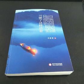 习惯了这样活着