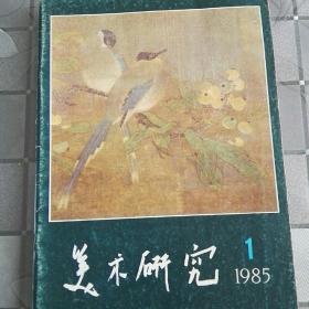 原版美术研究1985年1期