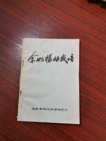 余姚林科所1979年编印：余姚杨梅栽培