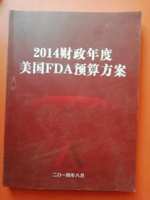 2014财政年度美国FDA预算方案
