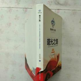 曙光之路:中国中小企业产业园集成创新先行者曙光都市工业园发展研究【内页干净】现货