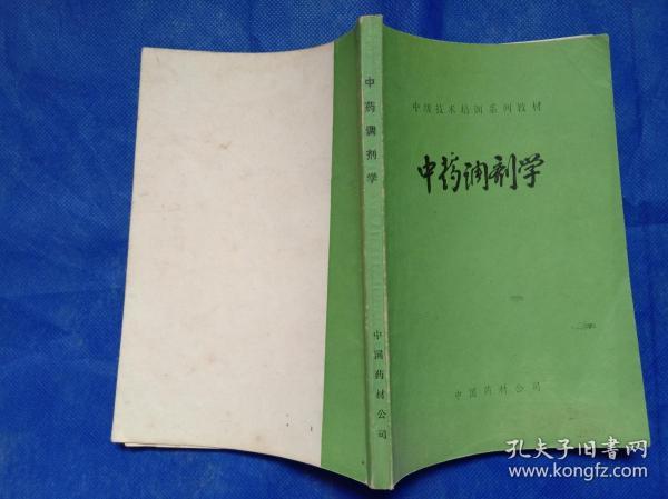 中级技术培训系列教材 中药调剂学 中国药材公司