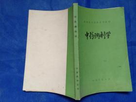 中级技术培训系列教材 中药调剂学 中国药材公司