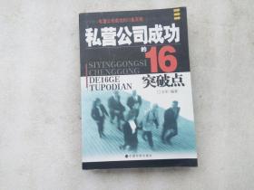 私营公司成功的16个突破点【看图】